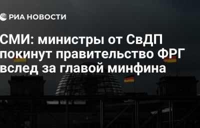 СМИ: министры от СвДП покинут правительство ФРГ вслед за главой минфина