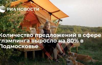 Количество предложений в сфере глэмпинга выросло на 80% в Подмосковье