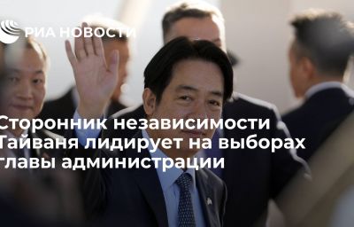 Сторонник независимости Тайваня лидирует на выборах главы администрации