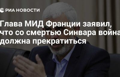 Глава МИД Франции заявил, что со смертью Синвара война должна прекратиться