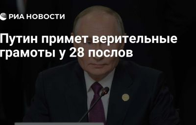 Путин примет верительные грамоты у 28 послов