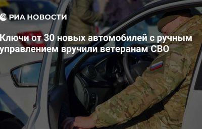 Ключи от 30 новых автомобилей с ручным управлением вручили ветеранам СВО