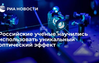 Российские ученые научились использовать уникальный оптический эффект