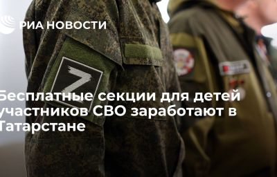 Бесплатные секции для детей участников СВО заработают в Татарстане