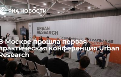 В Москве прошла первая практическая конференция Urban Research