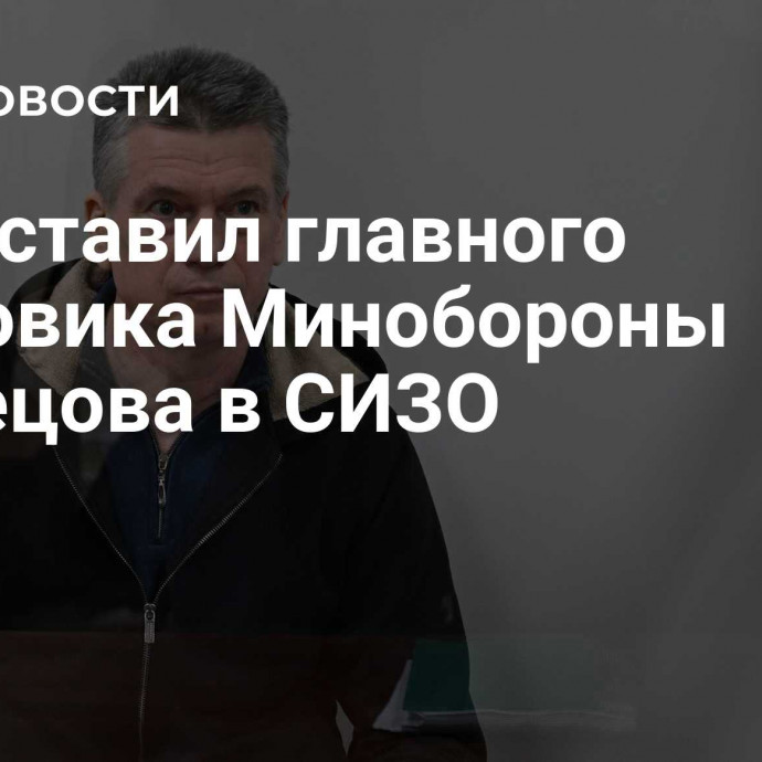 Суд оставил главного кадровика Минобороны Кузнецова в СИЗО