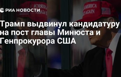 Трамп выдвинул кандидатуру на пост главы Минюста и Генпрокурора США