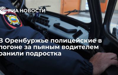 В Оренбуржье полицейские в погоне за пьяным водителем ранили подростка