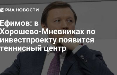 Ефимов: в Хорошево-Мневниках по инвестпроекту появится теннисный центр