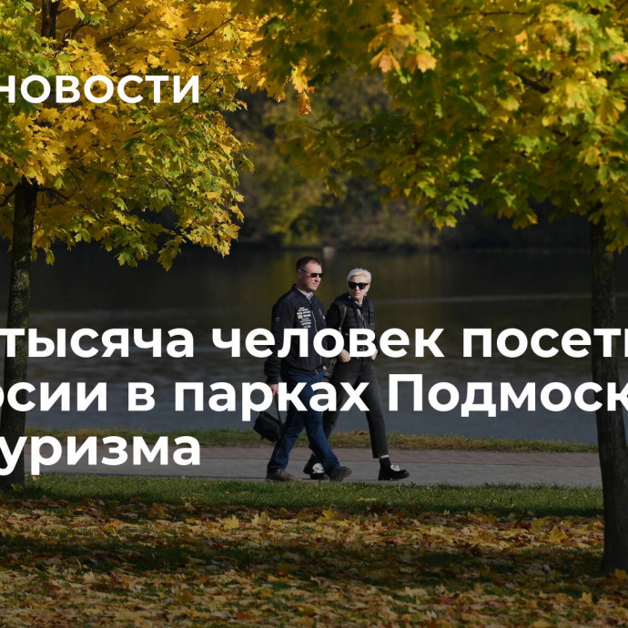 Почти тысяча человек посетили экскурсии в парках Подмосковья в День туризма