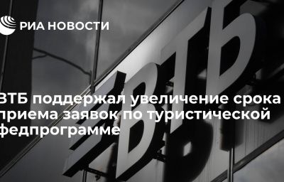 ВТБ поддержал увеличение срока приема заявок по туристической федпрограмме