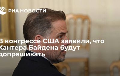 В конгрессе США заявили, что Хантера Байдена будут допрашивать