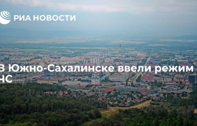 В Южно-Сахалинске ввели режим ЧС