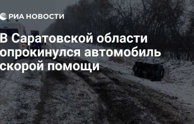 В Саратовской области опрокинулся автомобиль скорой помощи