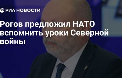 Рогов предложил НАТО вспомнить уроки Северной войны