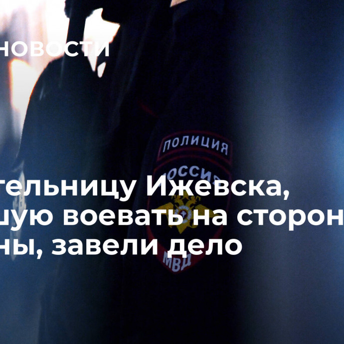 На жительницу Ижевска, уехавшую воевать на стороне Украины, завели дело