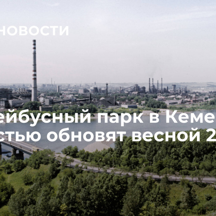 Троллейбусный парк в Кемерово полностью обновят весной 2024 года