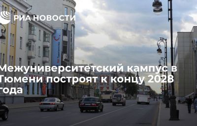 Межуниверситетский кампус в Тюмени построят к концу 2028 года