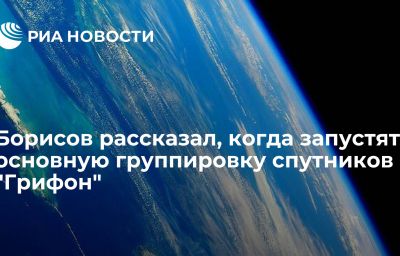 Борисов рассказал, когда запустят основную группировку спутников "Грифон"