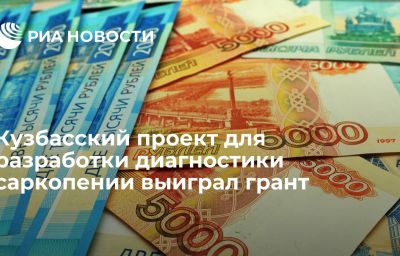 Кузбасский проект для разработки диагностики саркопении выиграл грант