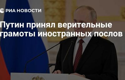 Путин принял верительные грамоты иностранных послов