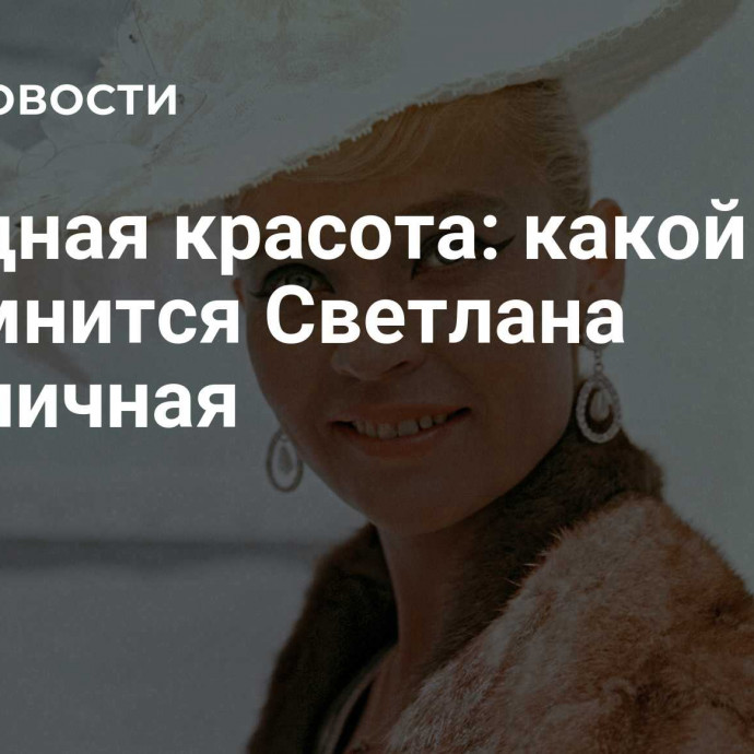 Звездная красота: какой запомнится Светлана Светличная