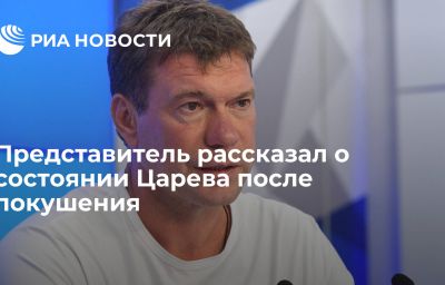 Представитель рассказал о состоянии Царева после покушения