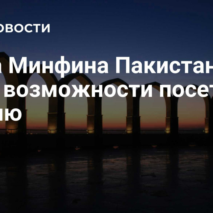 Глава Минфина Пакистана ждет возможности посетить Россию