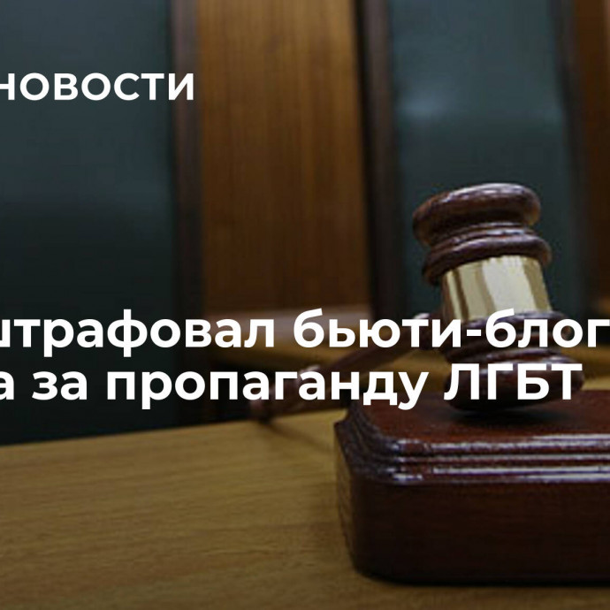 Суд оштрафовал бьюти-блогера Синяка за пропаганду ЛГБТ