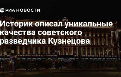 Историк описал уникальные качества советского разведчика Кузнецова