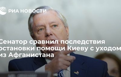 Сенатор сравнил последствия остановки помощи Киеву с уходом из Афганистана