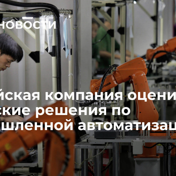 Российская компания оценила китайские решения по промышленной автоматизации