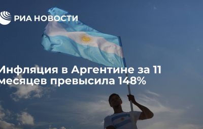 Инфляция в Аргентине за 11 месяцев превысила 148%