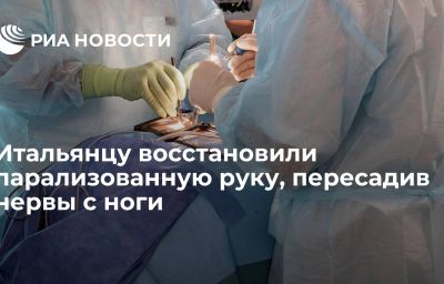 Итальянцу восстановили парализованную руку, пересадив нервы с ноги