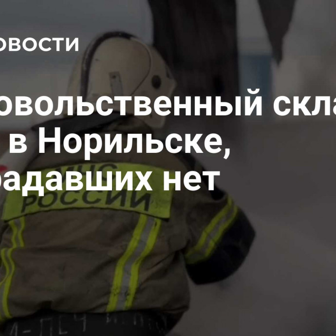 Продовольственный склад горит в Норильске, пострадавших нет