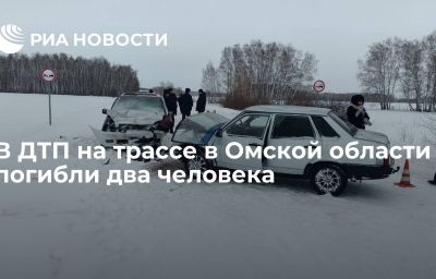 В ДТП на трассе в Омской области погибли два человека