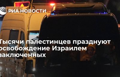 Тысячи палестинцев празднуют освобождение Израилем заключенных