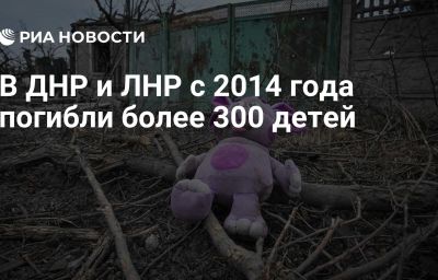 В ДНР и ЛНР с 2014 года погибли более 300 детей