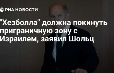 "Хезболла" должна покинуть приграничную зону с Израилем, заявил Шольц