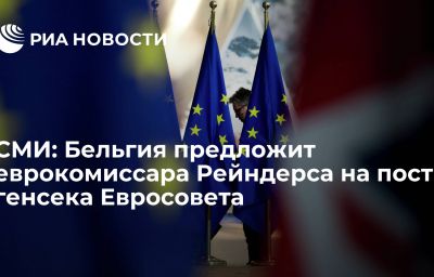 СМИ: Бельгия предложит еврокомиссара Рейндерса на пост генсека Евросовета