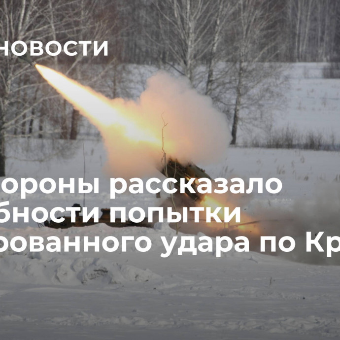 Минобороны рассказало подробности попытки массированного удара по Крыму