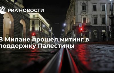 В Милане прошел митинг в поддержку Палестины