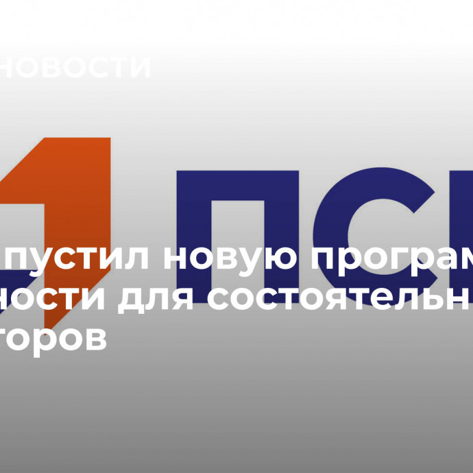 ПСБ запустил новую программу лояльности для состоятельных инвесторов