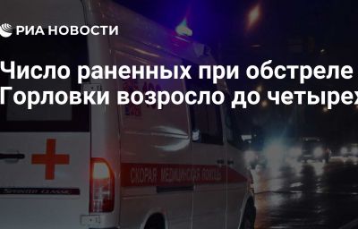 Число раненных при обстреле Горловки возросло до четырех