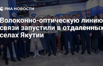 Волоконно-оптическую линию связи запустили в отдаленных селах Якутии