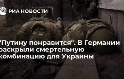 "Путину понравится". В Германии раскрыли смертельную комбинацию для Украины