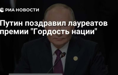 Путин поздравил лауреатов премии "Гордость нации"