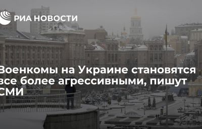 Военкомы на Украине становятся все более агрессивными, пишут СМИ