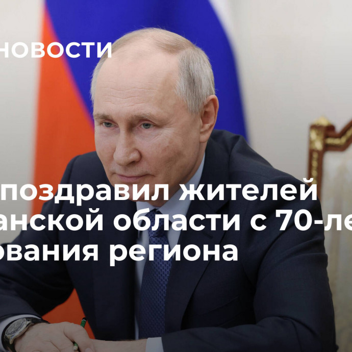 Путин поздравил жителей Магаданской области с 70-летием образования региона