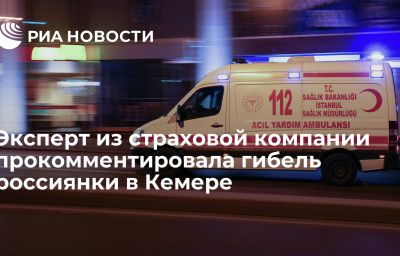 Эксперт из страховой компании прокомментировала гибель россиянки в Кемере